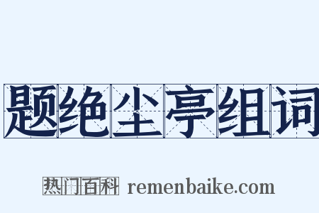 题绝尘亭组词是什么意思的图片